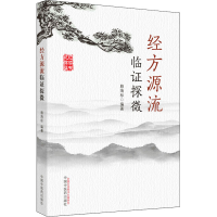 醉染图书经方源流临探微9787513263221