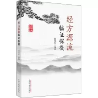 醉染图书经方源流临探微9787513263221