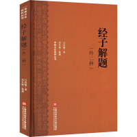 醉染图书经子解题(外二种)9787543985735