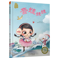 醉染图书套娃妹妹9787530148532