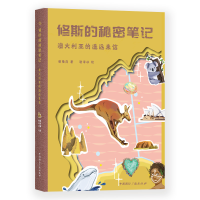 醉染图书澳大利亚的遥远来信/修斯的秘密笔记9787507843392