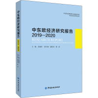 醉染图书中东欧经济研究报告2019-20209787522009322