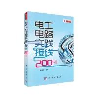 醉染图书电工电路实践接线200例9787030367334