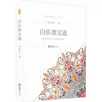 醉染图书自乐斋文选9787549630530