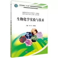 醉染图书生物化学实验与技术9787030484949