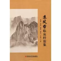 醉染图书苏凤哲临床经验集9787518975464