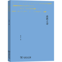 醉染图书高铁之诗9787100185547