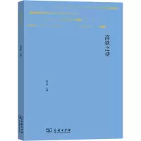 醉染图书高铁之诗9787100185547