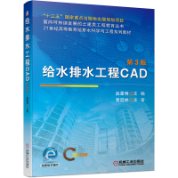醉染图书给水排水工程CAD 第3版9787111674955