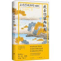 醉染图书我去你留两秋天 正冈子规俳句4009787559647207