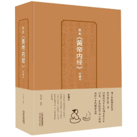 醉染图书全本黄帝内经珍藏本9787557658137