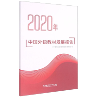 醉染图书2020年中国外语教材发展报告9787521325720