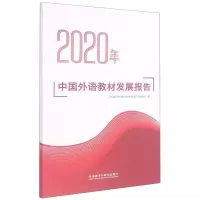 醉染图书2020年中国外语教材发展报告9787521325720