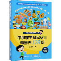 醉染图书中小学生食品安全与营养128问9787109276598