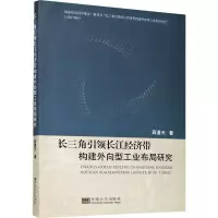 醉染图书长三角长江经济带构建外向型工业布局研究9787564191771