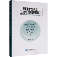 醉染图书新生代员工工作价值观研究9787509660010