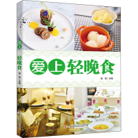 醉染图书爱上轻晚食9787557876760