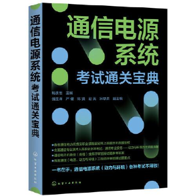 醉染图书通信电源系统通关宝典9787126558