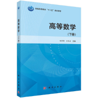 醉染图书高等数学(下册)9787030432087