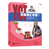 醉染图书YCT图解词汇手册(4级)(下)9787561957752