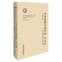 醉染图书中华思想文化术语(历史卷中英对照)(精)9787521325454