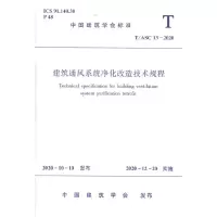 醉染图书建筑通风系统净化改造技术规程T/ASC 13-20201511295