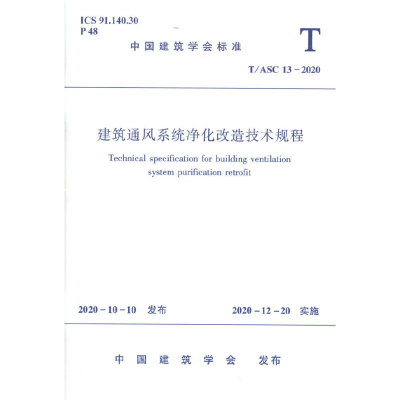 醉染图书建筑通风系统净化改造技术规程T/ASC 13-20201511295