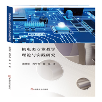 醉染图书机电类专业教学理论与实践研究9787520820868