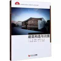 醉染图书建筑构造与识图9787560894638