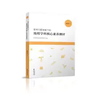 醉染图书高考问题情境下的地理学科核心素养测评9787211088072