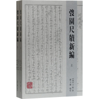 醉染图书弢园尺牍新编(全2册)9787532597925