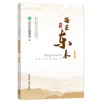醉染图书西去东来:泰语版9787513596107