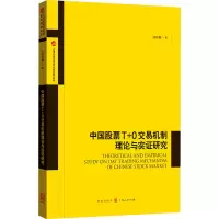 醉染图书中国T+0交易机制理论与实研究97875431443