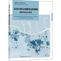 醉染图书北京小西山北麓浅山区景观规划与设计研究9787112255412