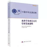 醉染图书水科学及相关交叉学科发展战略9787030685148
