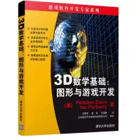 醉染图书图形与游戏开发(3D数学基础)9787302109464