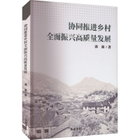 醉染图书协同推进乡村全面振兴高质量发展9787512050297