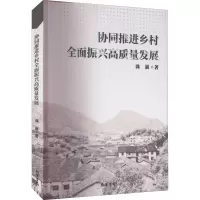 醉染图书协同推进乡村全面振兴高质量发展9787512050297