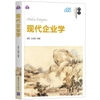 醉染图书现代企业学9787302580966