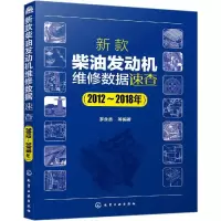 醉染图书新款柴油发动机维修数据速查(2012-2018年)9787129188