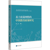 醉染图书基于政策网络的中国教育政策研究9787513072427