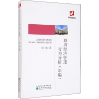 醉染图书经济管理行为分析(新编)9787521819281