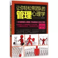醉染图书让你轻松带团队的管理心理学9787542943972
