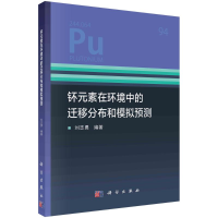 醉染图书钚元素在环境中的迁移分布和模拟预测9787030674036