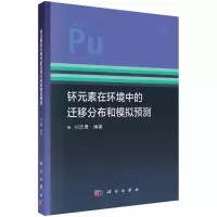 醉染图书钚元素在环境中的迁移分布和模拟预测9787030674036