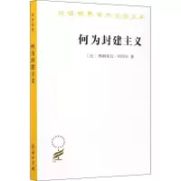 醉染图书何为封建主义9787100162968