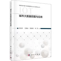 醉染图书城市大数据挖掘与应用9787030670380