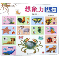 醉染图书想象力认知 动物9787512137134