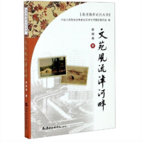 醉染图书文苑风流津河畔9787556306763