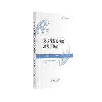 醉染图书高校课程思政的思考与探索9787569054491